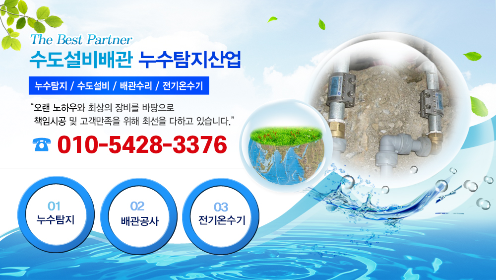 배관공사,누수탐지,동파해빙,언수도녹임,수도설비,배관누수,전기온수기,수도꼭지교체